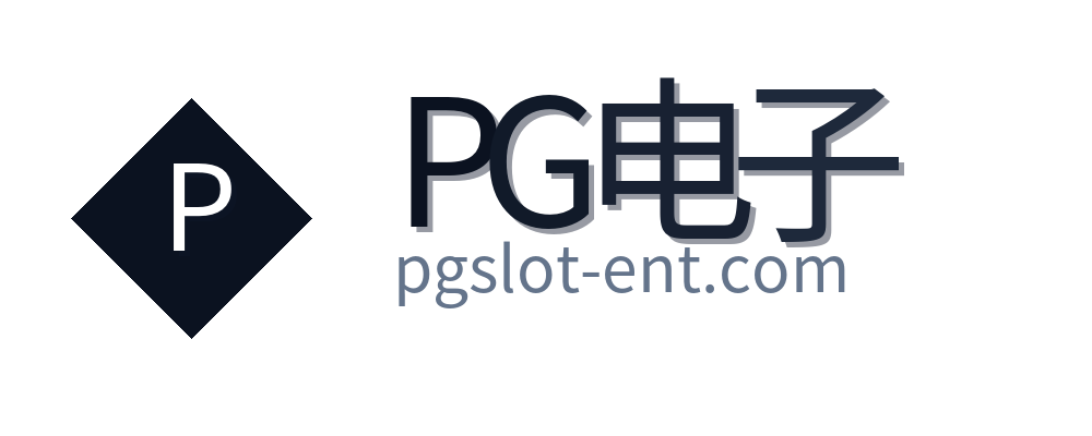 PG电子